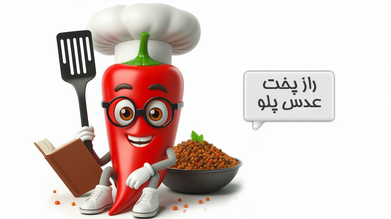 عدس پلو
