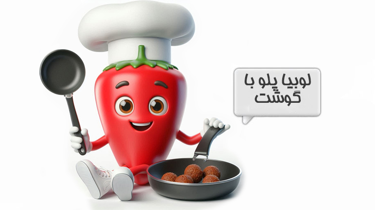 لوبیا پلو