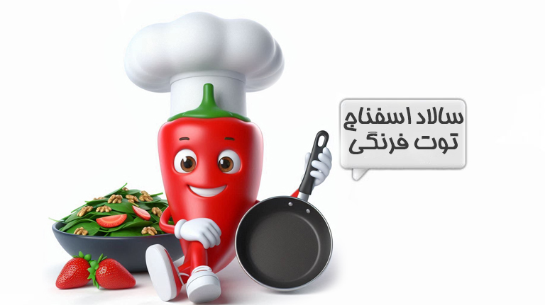 سالاد اسفناج