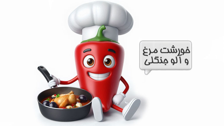خورشت مرغ