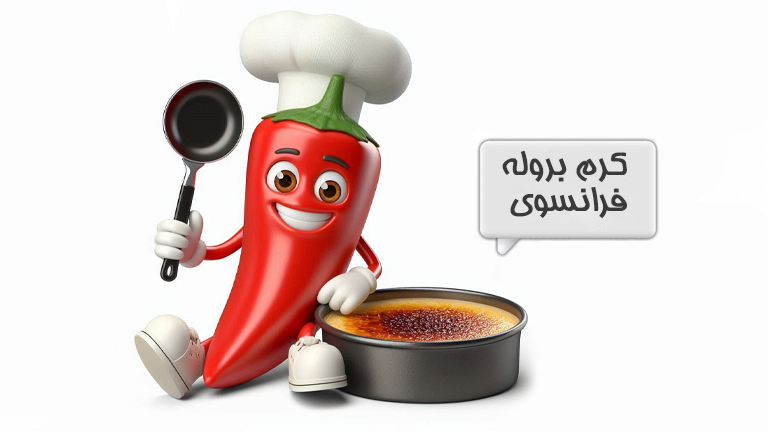 کرم بروله