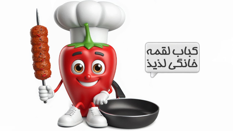 کباب لقمه