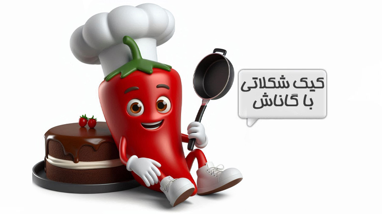 کیک شکلاتی
