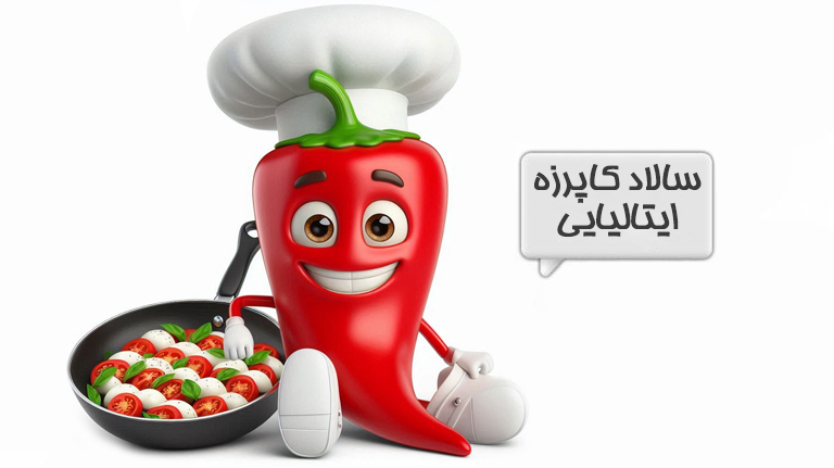 سالاد ایتالیایی