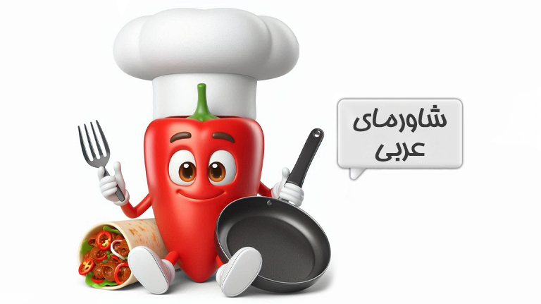 شاورمای عربی