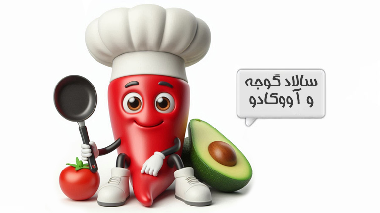 سالاد آووکادو
