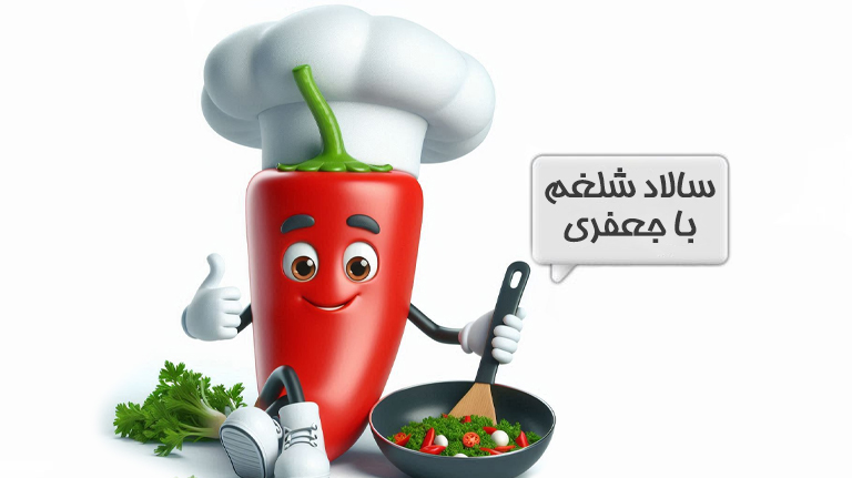 سالاد
