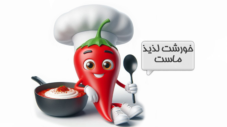 خورشت ماست
