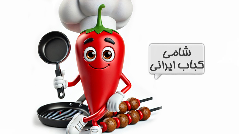شامی کباب