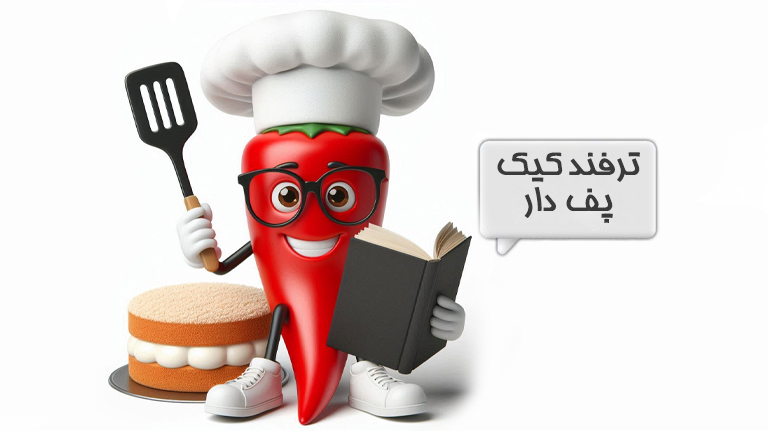 کیک اسفنجی