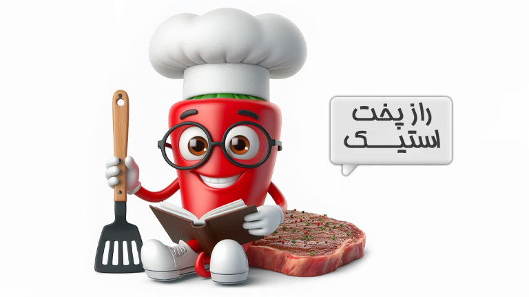 پخت استیک