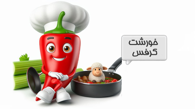خورشت کرفس