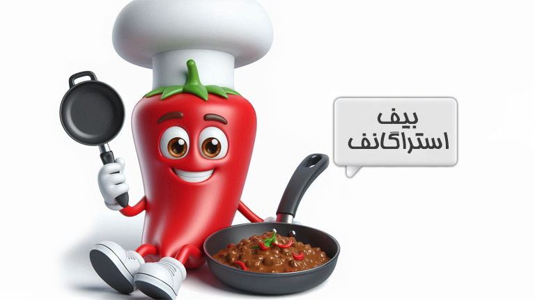بیف استراگانف