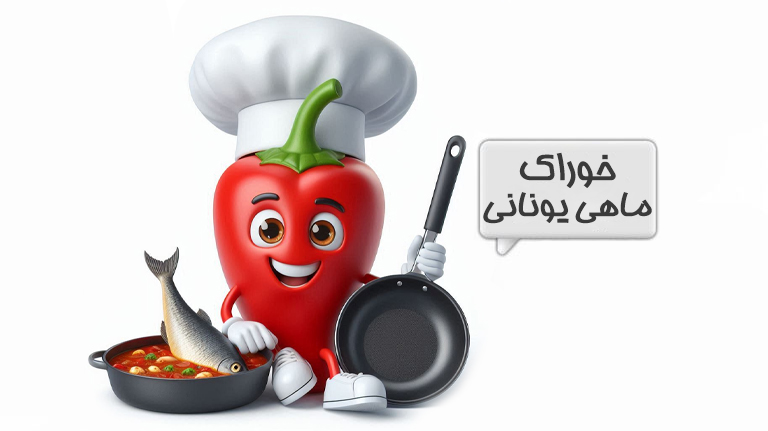 خوراک ماهی یونانی