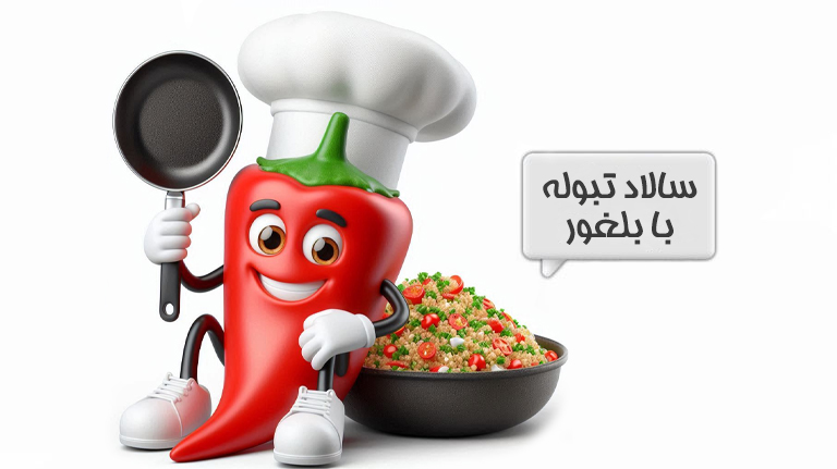 سالاد تبوله