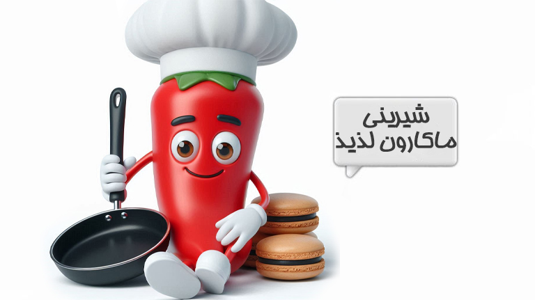 ماکارون