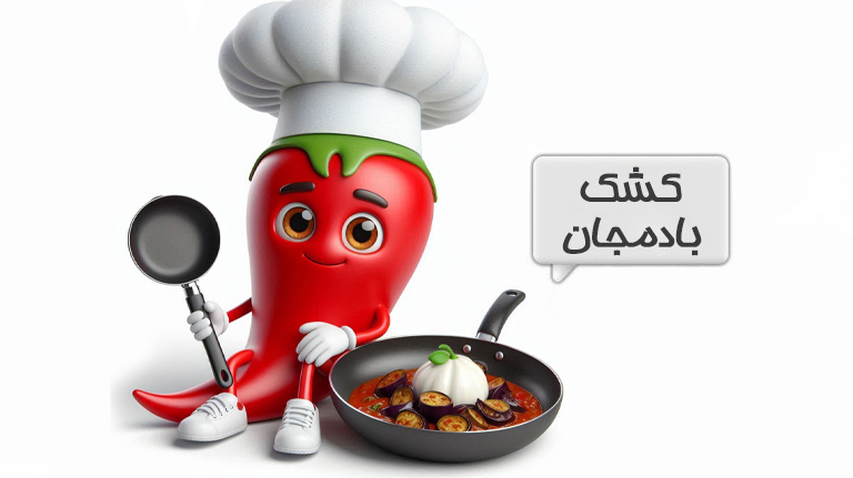 کشک بادمجان