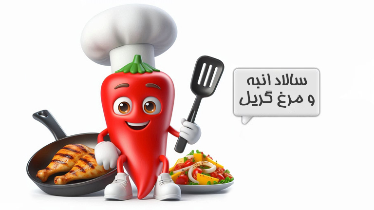 سالاد انبه