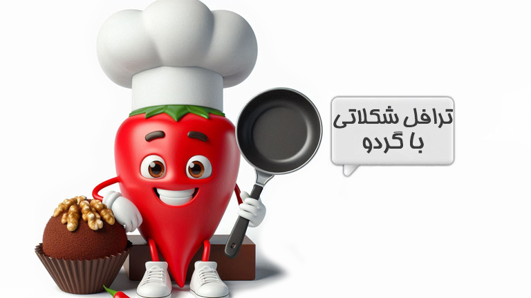 ترافل شکلاتی
