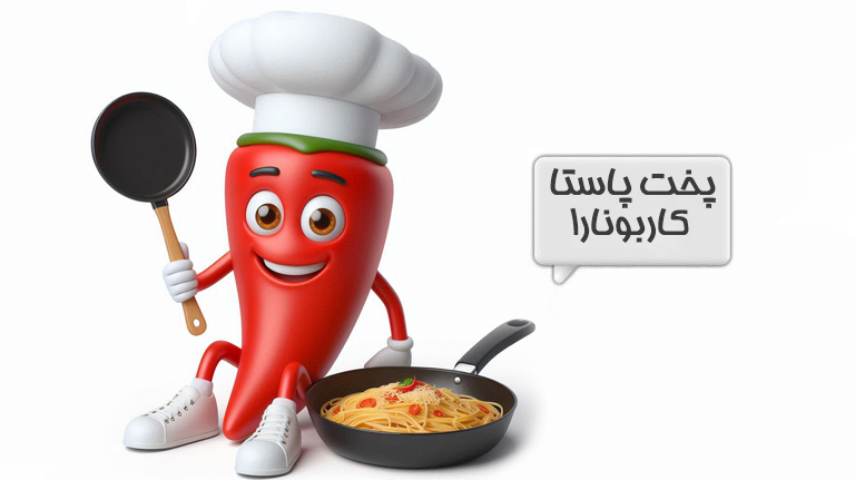 پاستا کاربونارا