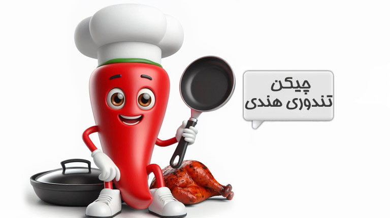 چیکن تندوری