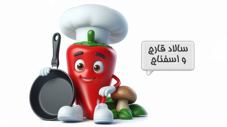 سالاد رژیمی