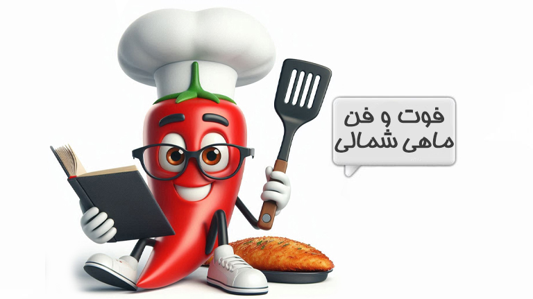 طبخ ماهی
