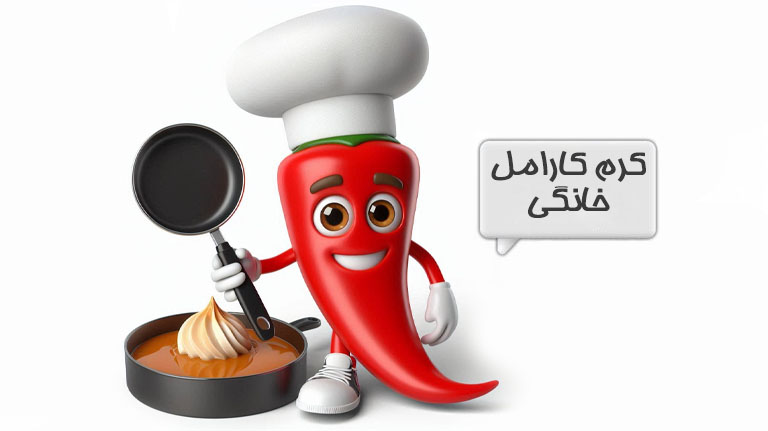 کرم کارامل