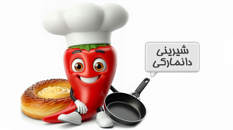 پخت شیرینی دانمارکی