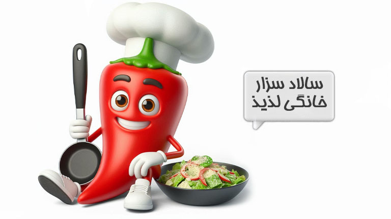 سالاد