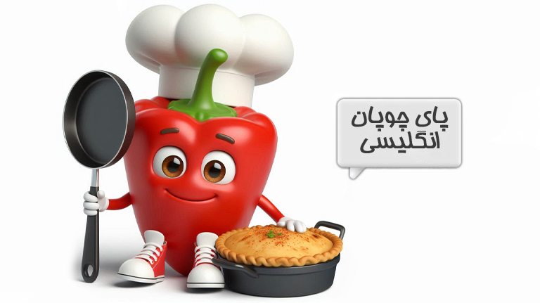 پای چوپان
