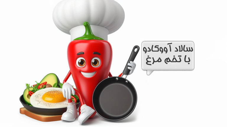 سالاد تخم‌مرغ
