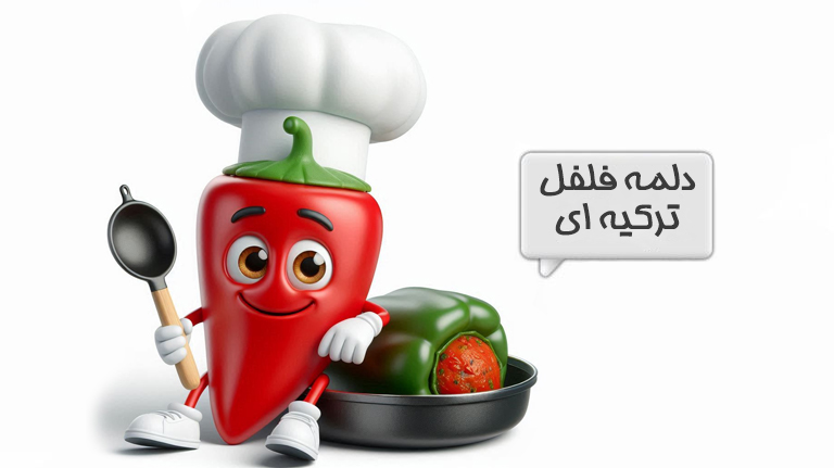 دلمه