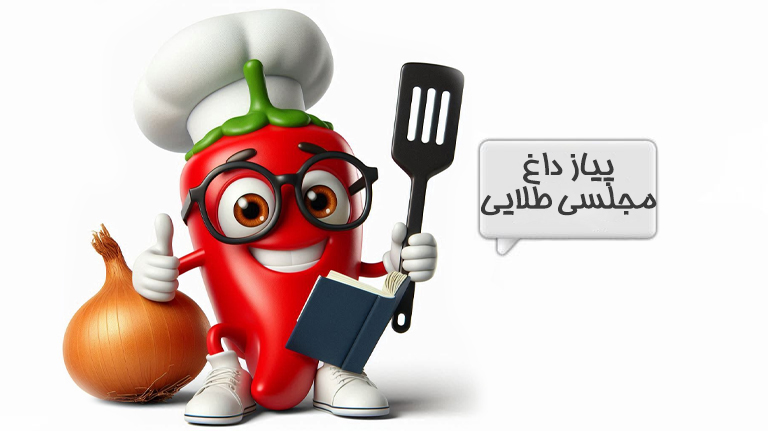 پیاز داغ